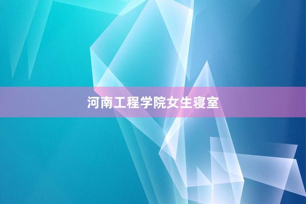 河南工程学院女生寝室