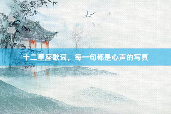 十二星座歌词，每一句都是心声的写真