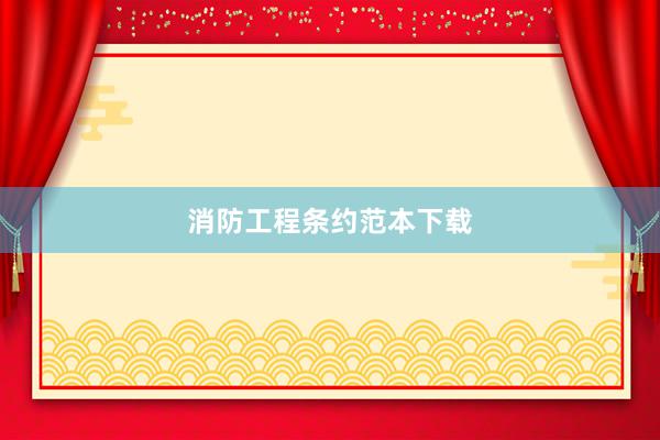 消防工程条约范本下载
