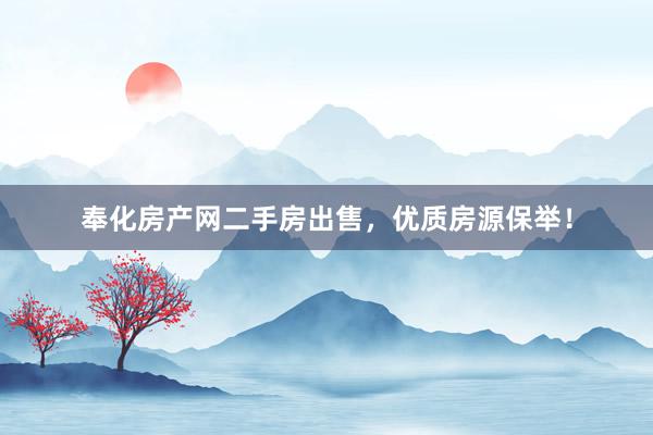 奉化房产网二手房出售，优质房源保举！