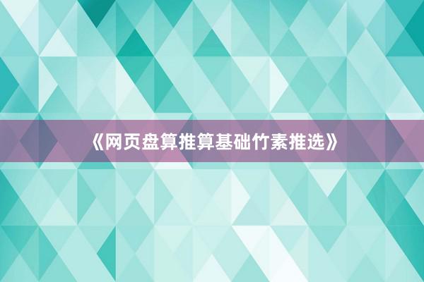 《网页盘算推算基础竹素推选》