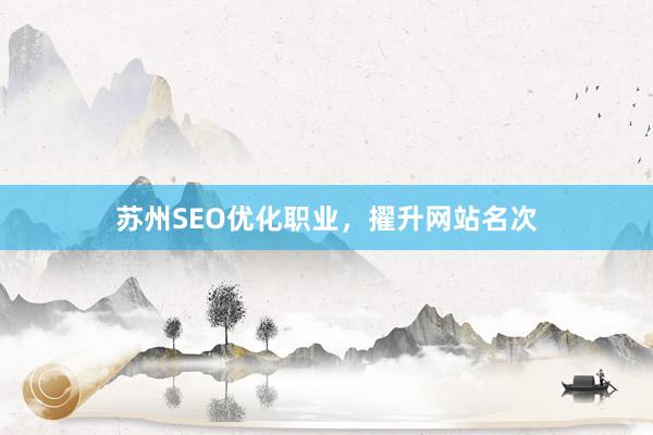 苏州SEO优化职业，擢升网站名次
