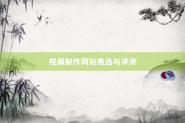视频制作网站推选与评测