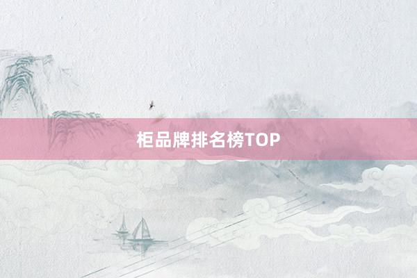 柜品牌排名榜TOP