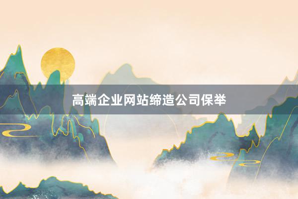 高端企业网站缔造公司保举