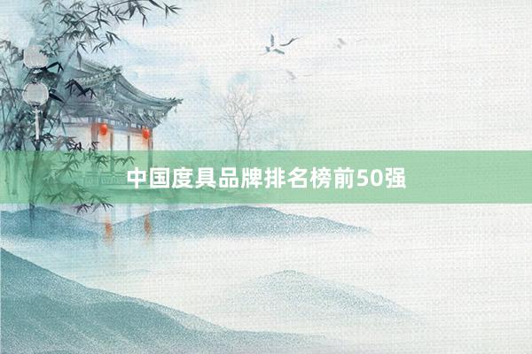中国度具品牌排名榜前50强
