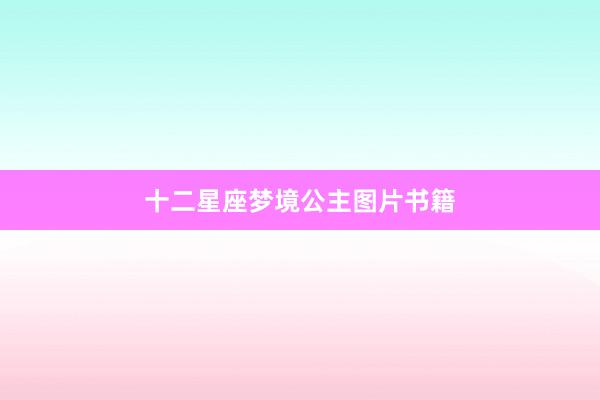 十二星座梦境公主图片书籍