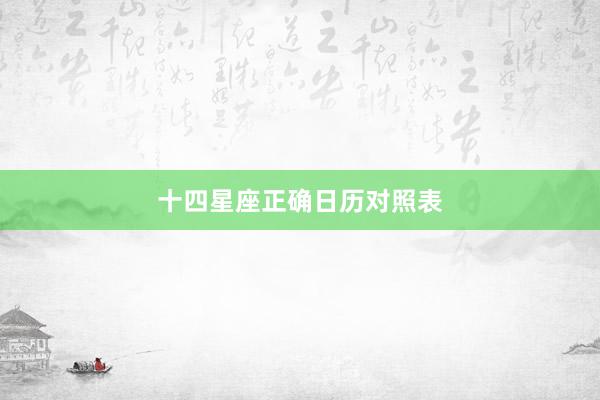 十四星座正确日历对照表