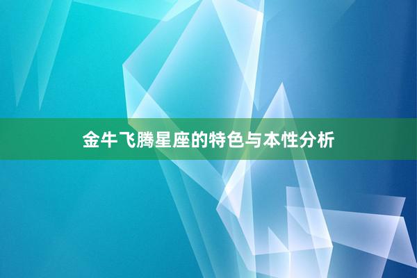 金牛飞腾星座的特色与本性分析