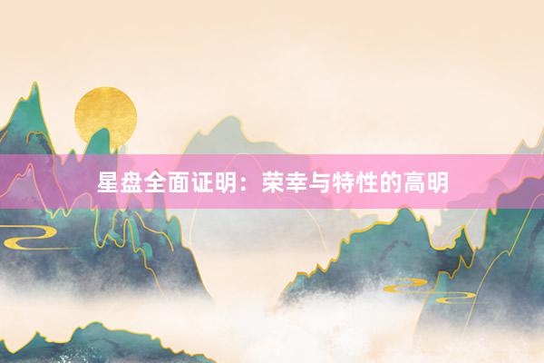 星盘全面证明：荣幸与特性的高明