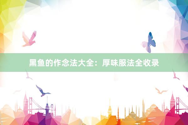 黑鱼的作念法大全:厚味服法全收录