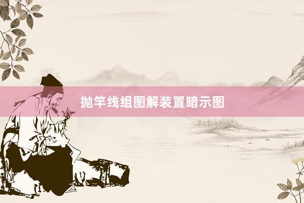 抛竿线组图解装置暗示图