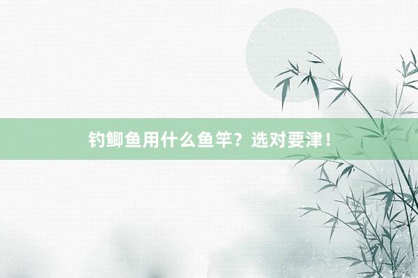 钓鲫鱼用什么鱼竿？选对要津！