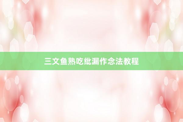 三文鱼熟吃纰漏作念法教程