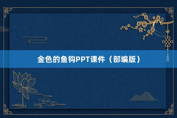 金色的鱼钩PPT课件（部编版）