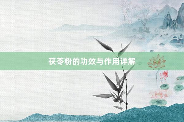 茯苓粉的功效与作用详解